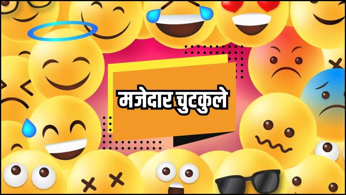 Hindi Jokes: चिंटू-पिंटू की ये बातचीत पढ़कर आपकी भी नहीं रुकेगी हंसी, पढ़िए आज के मजेदार जोक्स