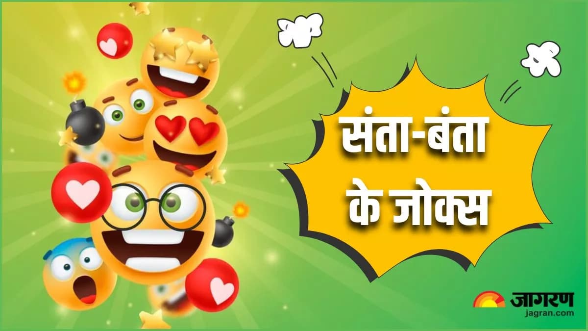 Hindi Jokes: बंता को अपने एग्जाम देने का तरीका बता रहा संता, सुनकर आप भी हो जाएंगे हंसने पर मजबूर