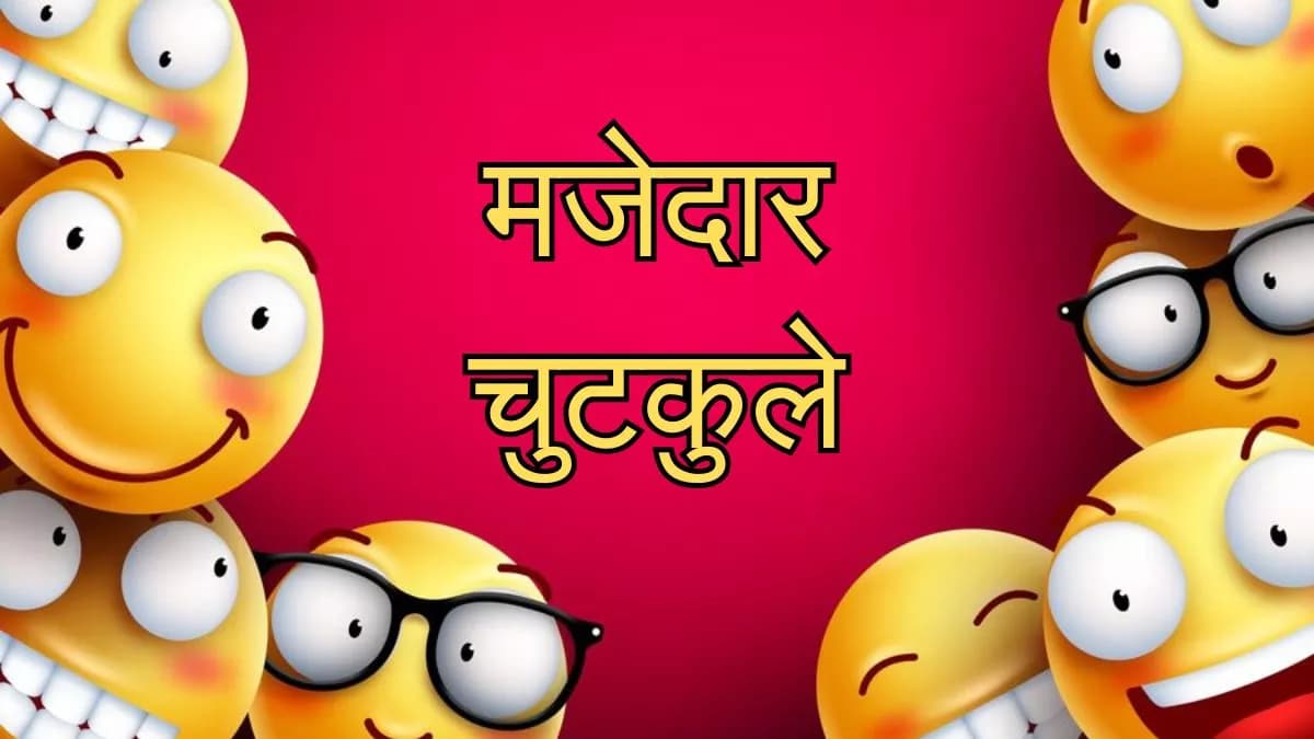 Hindi Jokes: इन चुटकुलों को पढ़कर आप भी रोक नहीं पाएंगे अपनी हंसी, पढ़िए आज के मजेदार जोक्स
