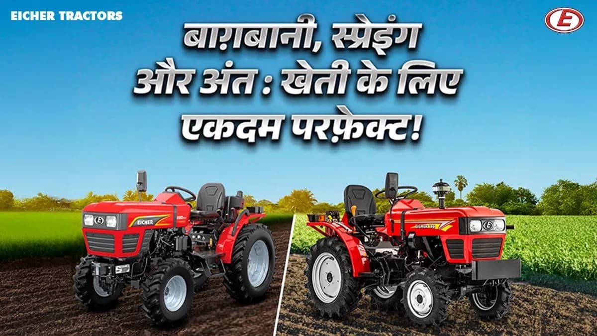 EICHER ट्रैक्टर्स की कॉम्पैक्ट रेंज के ट्रैक्टर - आपके हर बाग़बानी और अंत:खेती के ज़रुरत के लिए उत्तम!