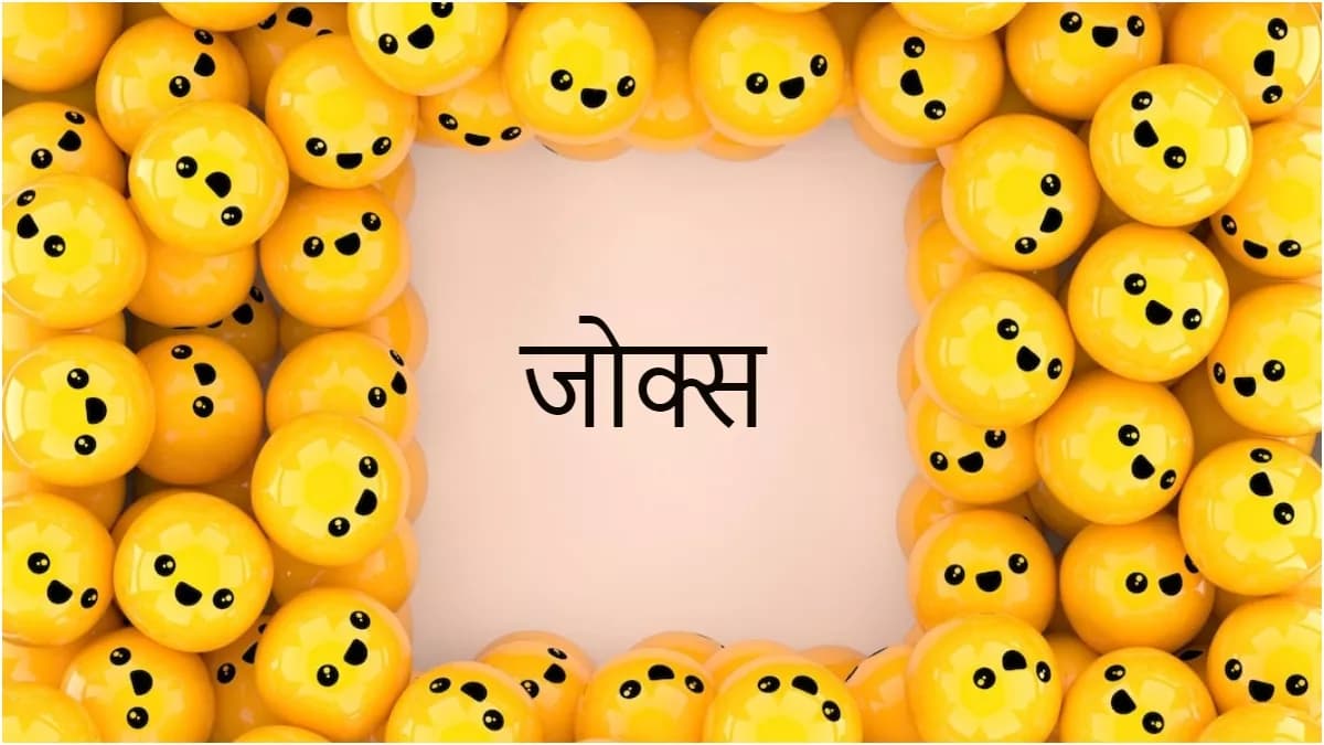 Hindi Jokes: जब क्लास में टीचर ने पूछा दिलचस्प सवाल, तो मिल ऐसा जवाब!