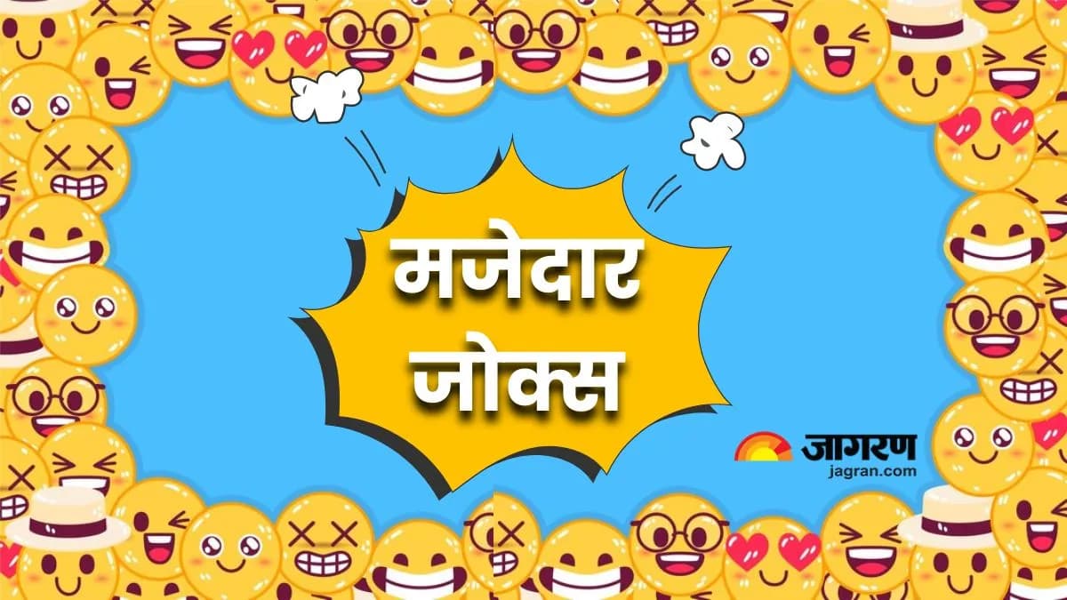 Hindi Jokes: हरियाणवी दामाद और सास की ये बातचीत पढ़कर, आप भी नहीं रोक पाएंगे अपनी हंसी